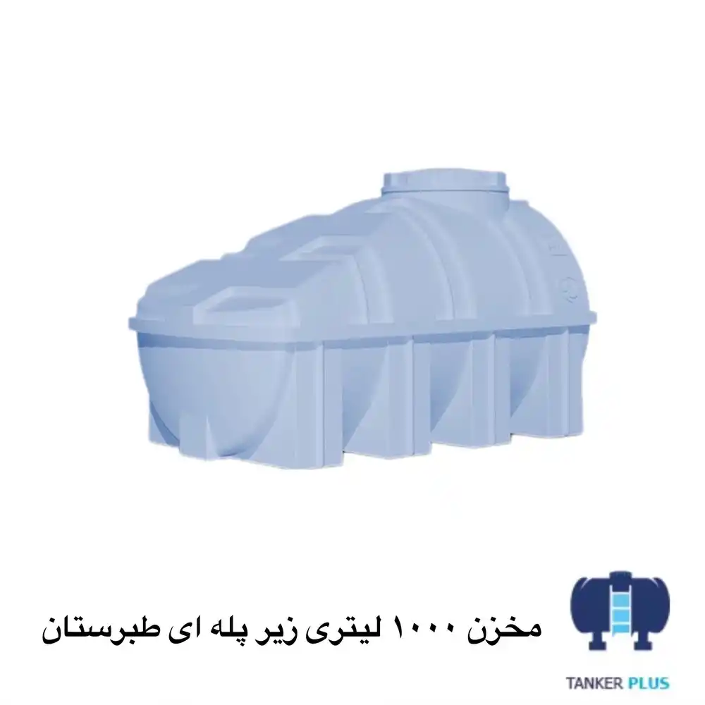 مخزن 1000 لیتری زیر پله طبرستان